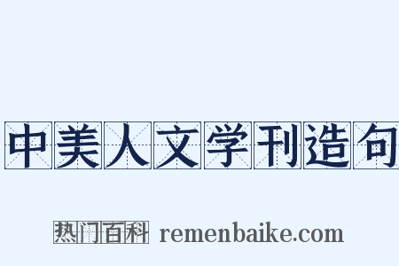 中美人文学刊造句是什么意思的图片